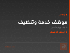 موظف خدمة وتنظيف — شركة كابرول — النجف الأشرف