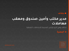 مدير مكتب وأمين صندوق ومعقب معاملات — البصرة