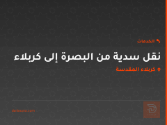 نقل سدية من البصرة إلى كربلاء