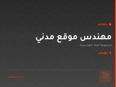مهندس موقع مدني — بغداد