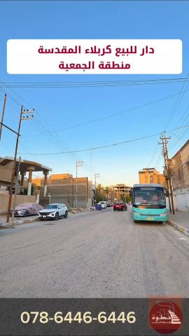 دار للبيع 120 متر في كربلاء منطقة الجمعية