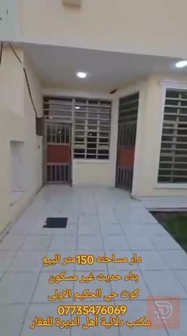 دار بناء حديث مساحة 150 متر جديد للبيع في واسط