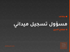 مسؤول تسجيل ميداني — صلاح الدين