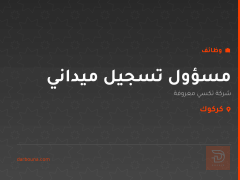 مسؤول تسجيل ميداني — كركوك