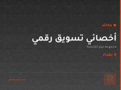 أخصائي تسويق رقمي — بغداد