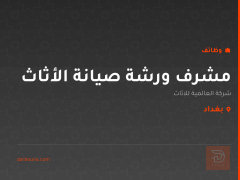 مشرف ورشة صيانة الأثاث — بغداد