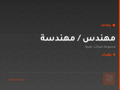 مهندس / مهندسة — بغداد