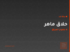 حلاق ماهر — كوافير الامراء — عموم العراق