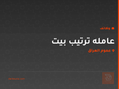 عامله ترتيب بيت — عموم العراق