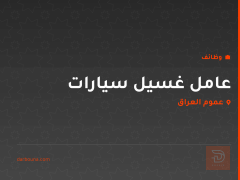 عامل غسيل سيارات — عموم العراق