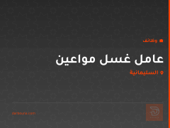 عامل غسل مواعين — مطعم — السليمانية
