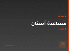 مساعدة أسنان — بغداد