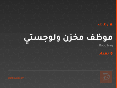 موظف مخزن ولوجستي — Robo Iraq — بغداد