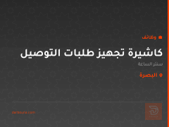 كاشيرة تجهيز طلبات التوصيل — البصرة