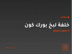 خلفة لبخ بورك كون — عموم العراق