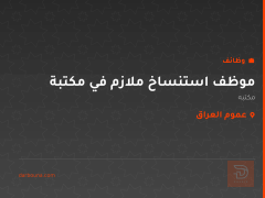 موظف استنساخ ملازم في مكتبة — عموم العراق