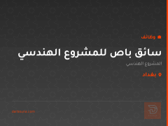 سائق باص للمشروع الهندسي — بغداد