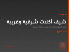 شيف أكلات شرقية وغربية — البصرة