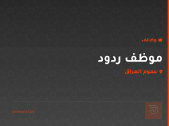 موظف ردود — عموم العراق