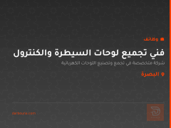 فني تجميع لوحات السيطرة والكنترول — البصرة