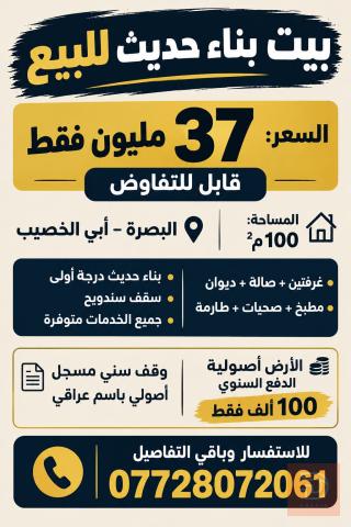 بيت بناء حديث في البصرة أبي الخصيب 100م² للبيع