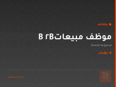 موظف مبيعات B2B — بغداد