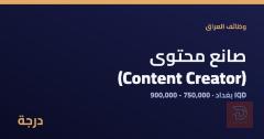 صانع محتوى — شركة درجة للتوظيف — بغداد