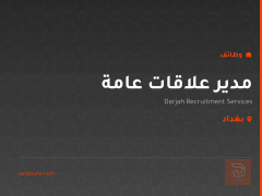 مدير علاقات عامة — بغداد