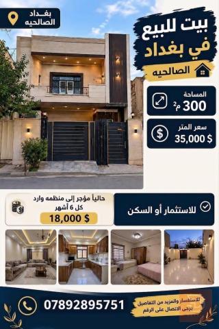 بيت في الصالحية بمساحة 300 متر للبيع في بغداد