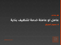 عامل او عاملة خدمة لتنظيف بناية — عموم العراق