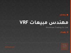 مهندس مبيعات VRF — شركة خوشناو — بغداد