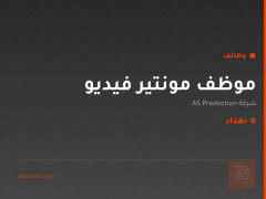 موظف مونتير فيديو — بغداد
