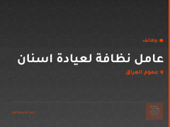 عامل نظافة لعيادة اسنان — عموم العراق