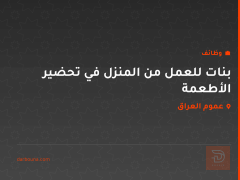 بنات للعمل من المنزل في تحضير الأطعمة — عموم العراق