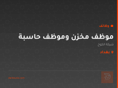 موظف مخزن وموظف حاسبة — بغداد