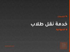 خدمة نقل طلاب في الديوانية