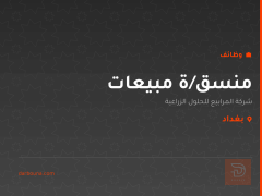 منسق/ة مبيعات — بغداد