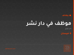 موظف في دار نشر — ميسان