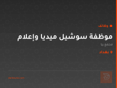 موظفة سوشيل ميديا وإعلام — بغداد