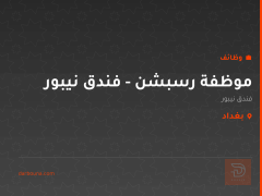 موظفة رسبشن - فندق نيبور — بغداد
