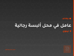 عامل في محل ألبسة رجالية — نينوى