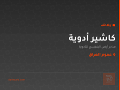كاشير أدوية — مذخر أرض البنفسج — عموم العراق