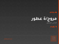 مروج/ة عطور — الماس للعطور — بغداد