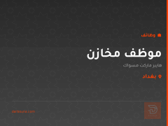 موظف مخازن — هايبر ماركت مسواك — بغداد