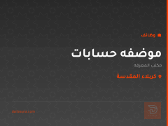 موضفه حسابات — مكتب المعرفه — كربلاء المقدسة
