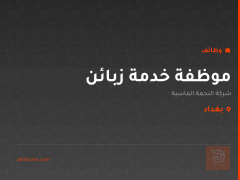 موظفة خدمة زبائن — بغداد