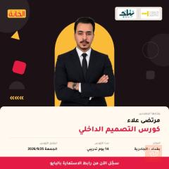 دورة تدريبية في التصميم الداخلي في بغداد