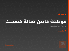 موظفة كابتن صالة كيمينك — بغداد
