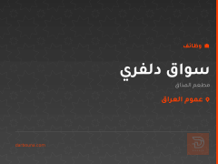 سواق دلفري — مطعم المذاق — عموم العراق