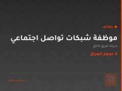 موظفة شبكات تواصل اجتماعي — عموم العراق